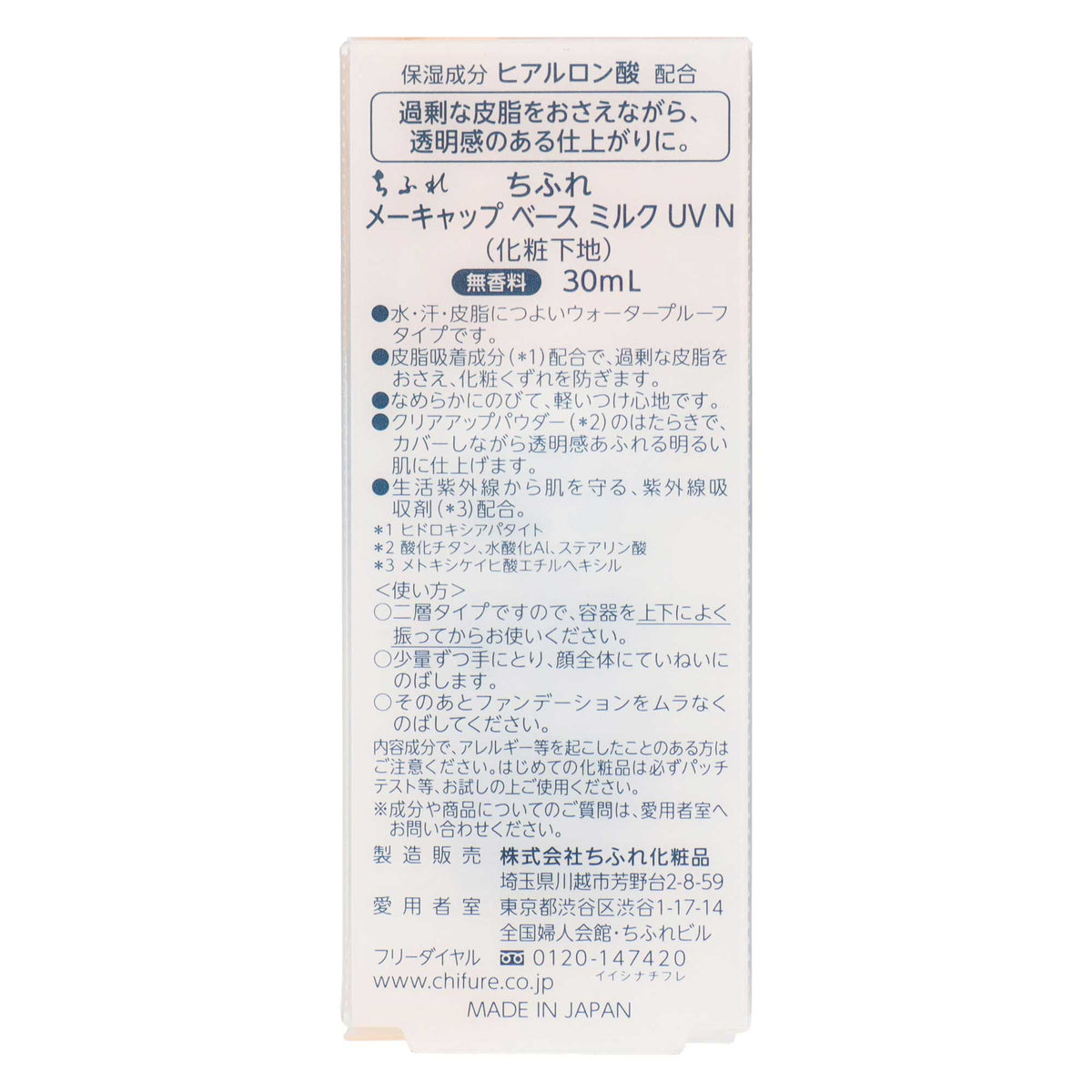 ちふれ メーキャップ ベース ミルク UV N｜スギ薬局 Beauty Store