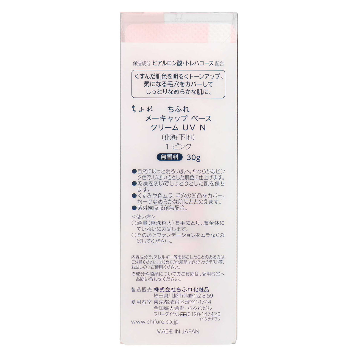 ちふれ メーキャップ ベース クリーム UV N｜スギ薬局 Beauty Store