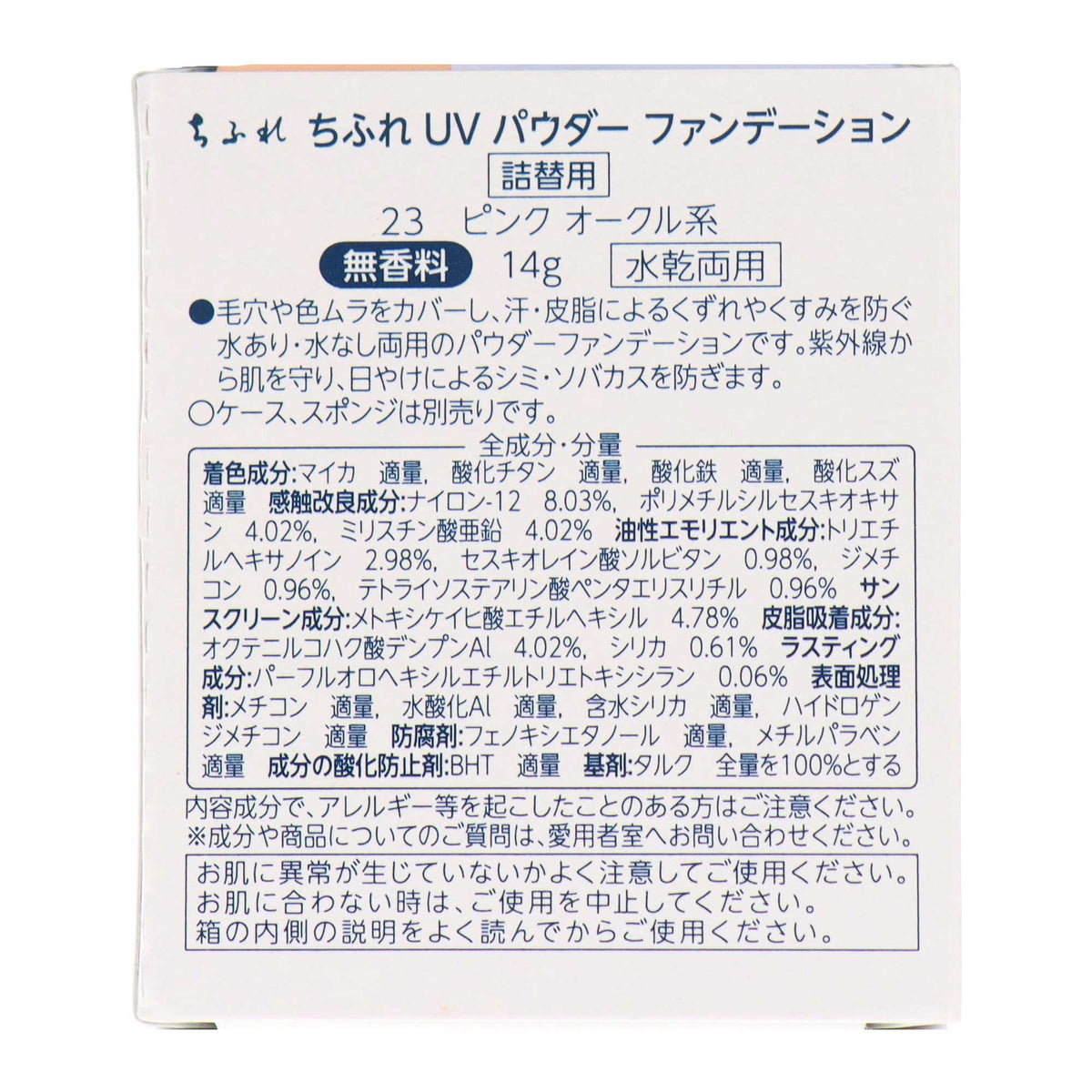 ちふれ UV パウダー ファンデーション｜スギ薬局 Beauty Store
