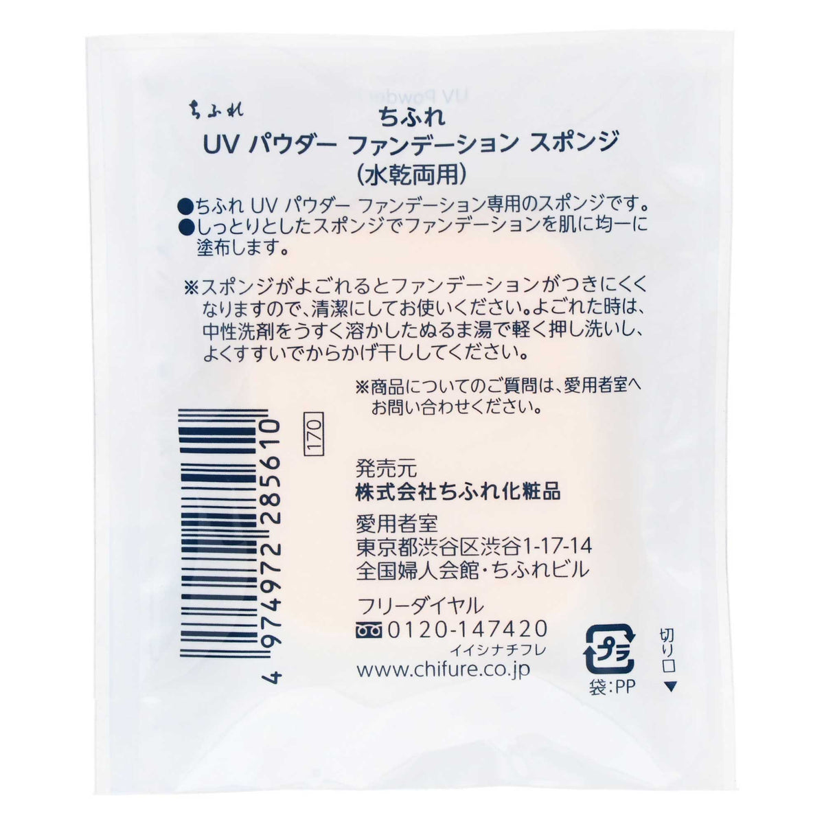 ちふれ　UVパウダーファンデーション　スポンジ