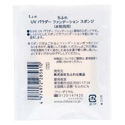 ちふれ　UVパウダーファンデーション　スポンジ