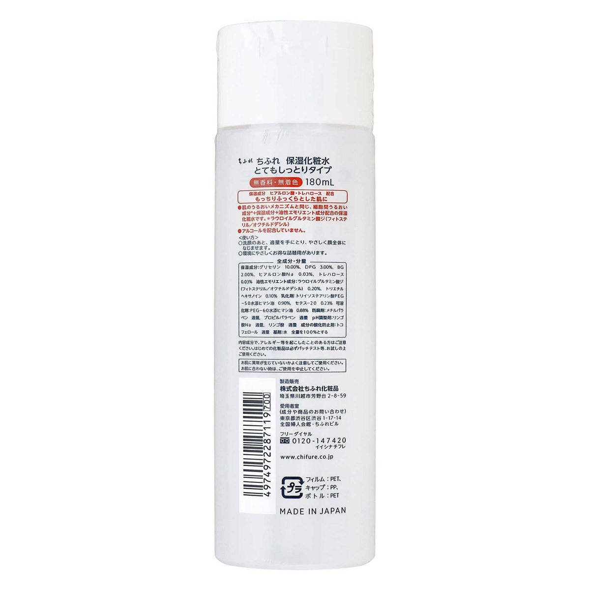 ちふれ　保湿化粧水　とてもしっとりタイプ　180mL