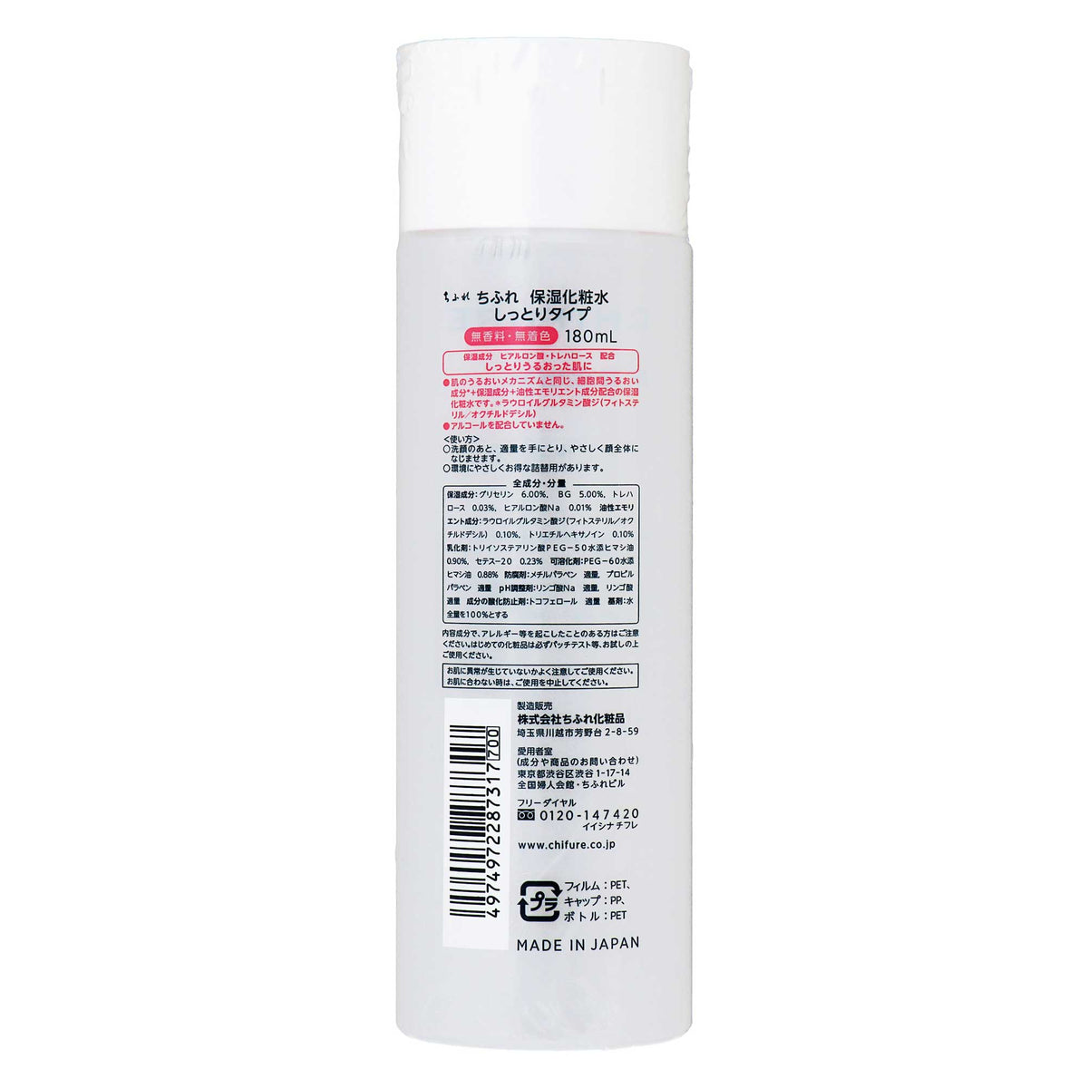 ちふれ　保湿化粧水　しっとりタイプ　180mL