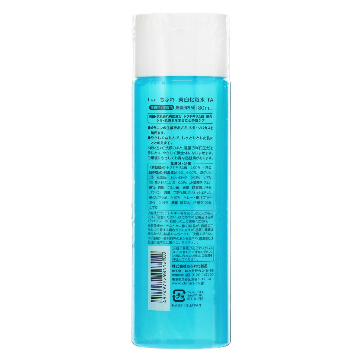ちふれ 美白化粧水 TA｜スギ薬局 Beauty Store