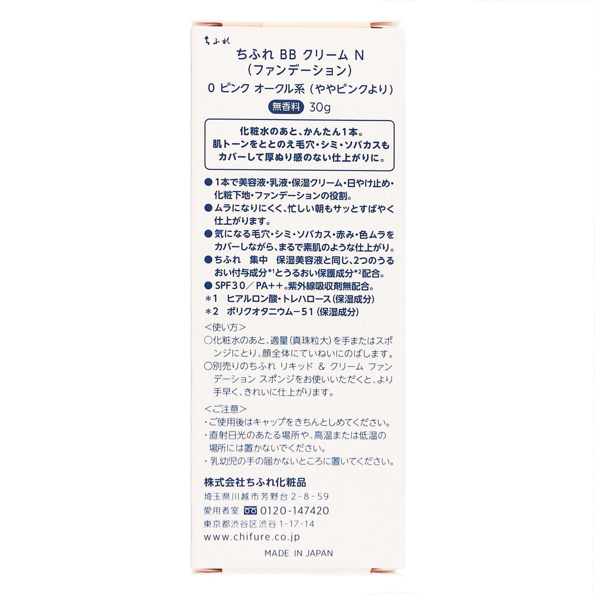 ちふれＢＢクリームＮ０ ３０ｇ｜スギ薬局 Beauty Store