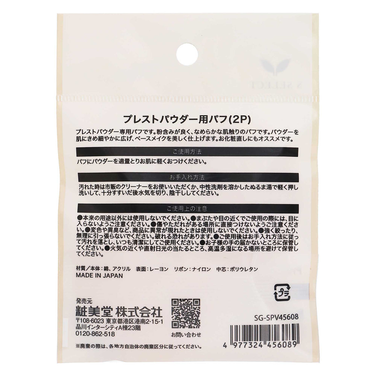 エスセレクト プレストパウダー用パフ｜スギ薬局 Beauty Store