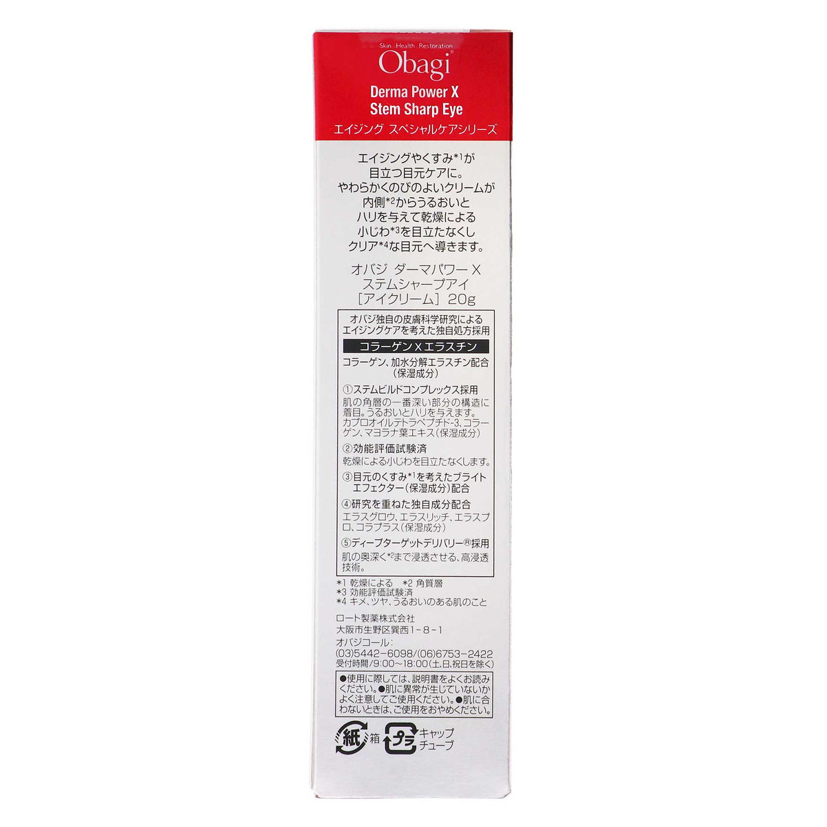オバジダーマパワーＸステムシャープアイ　｜スギ薬局 Beauty Store