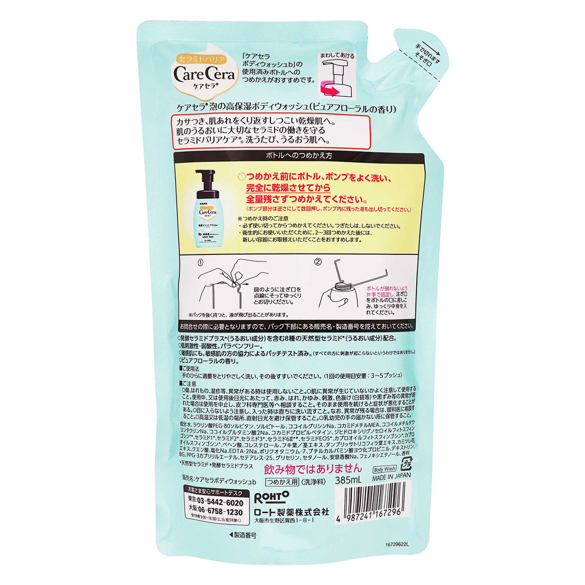 ケアセラ 泡の高保湿ボディウォッシュ つめかえ ３８５ｍｌ｜スギ薬局 Beauty Store