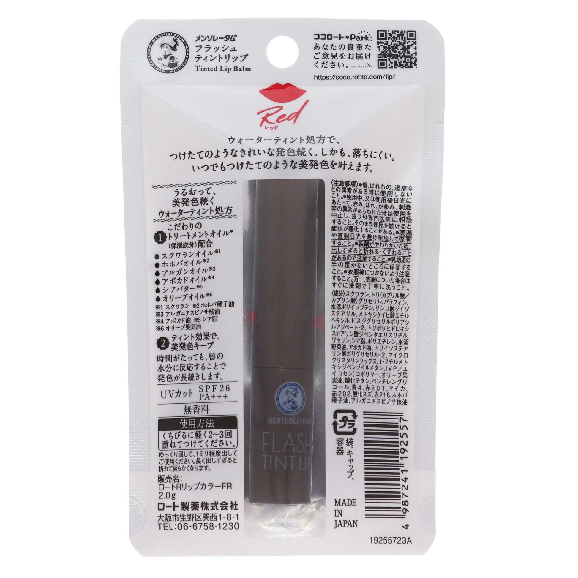 メンソレータム フラッシュティントリップ レッド｜スギ薬局 Beauty Store