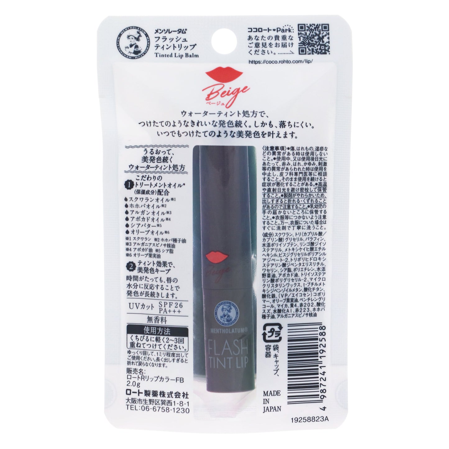 メンソレータム フラッシュティントリップ ベージュ｜スギ薬局 Beauty Store