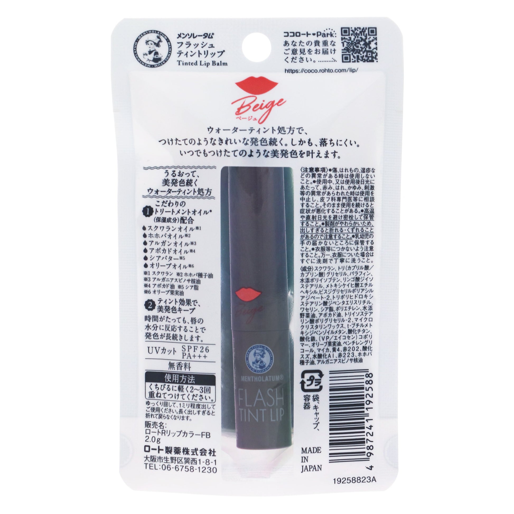 メンソレータム フラッシュティントリップ ベージュ｜スギ薬局 Beauty Store