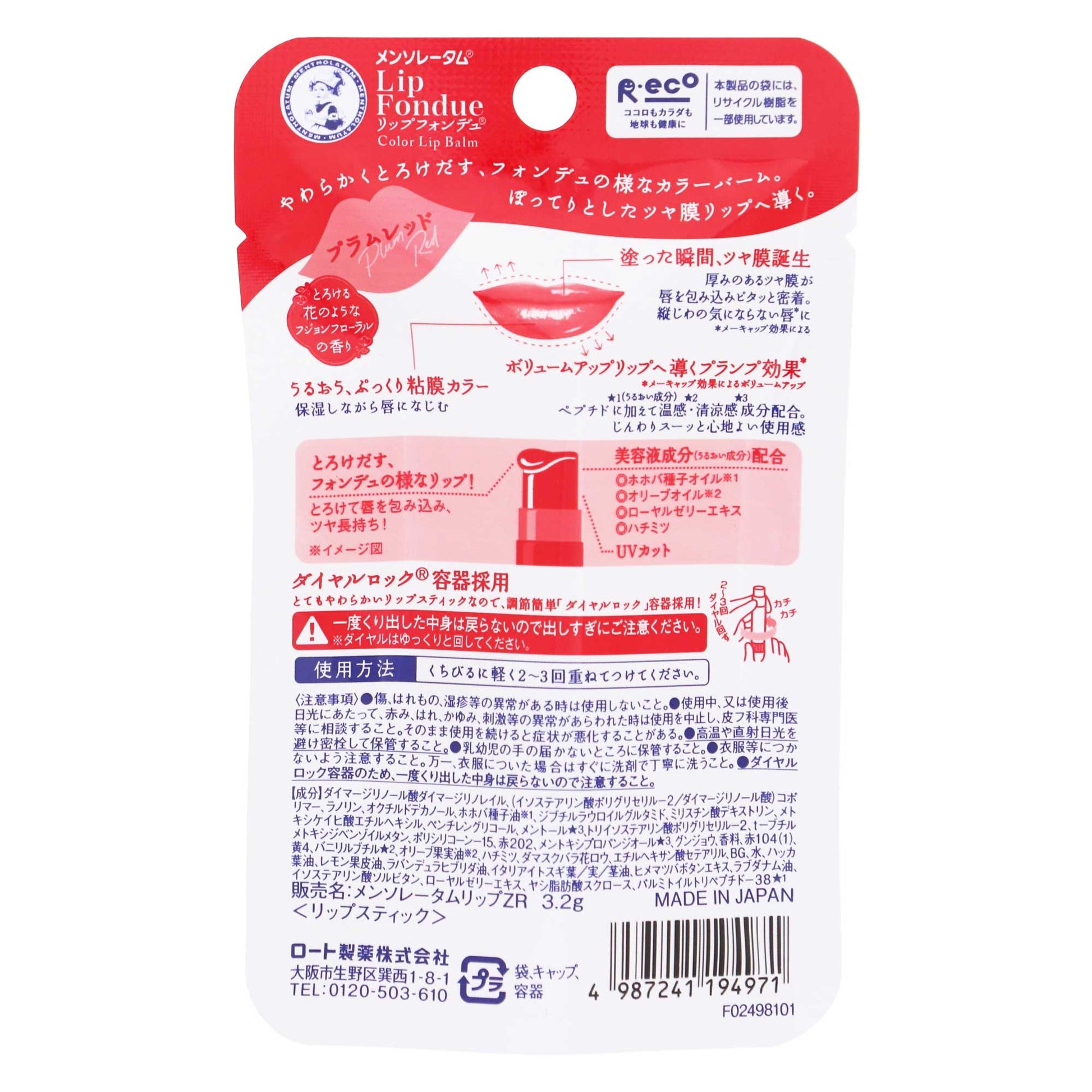メンソレータム リップフォンデュ プラムレッド｜スギ薬局 Beauty Store