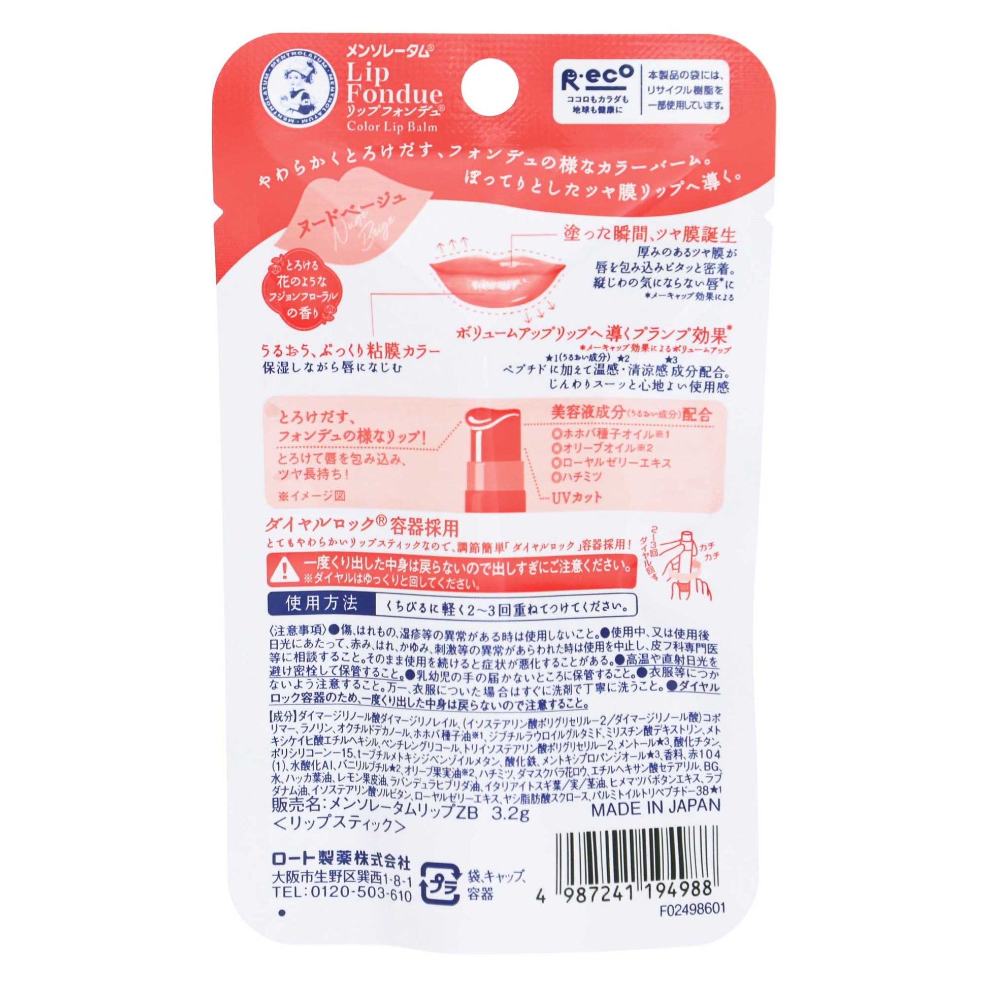 メンソレータム リップフォンデュ ヌードベージュ｜スギ薬局 Beauty Store
