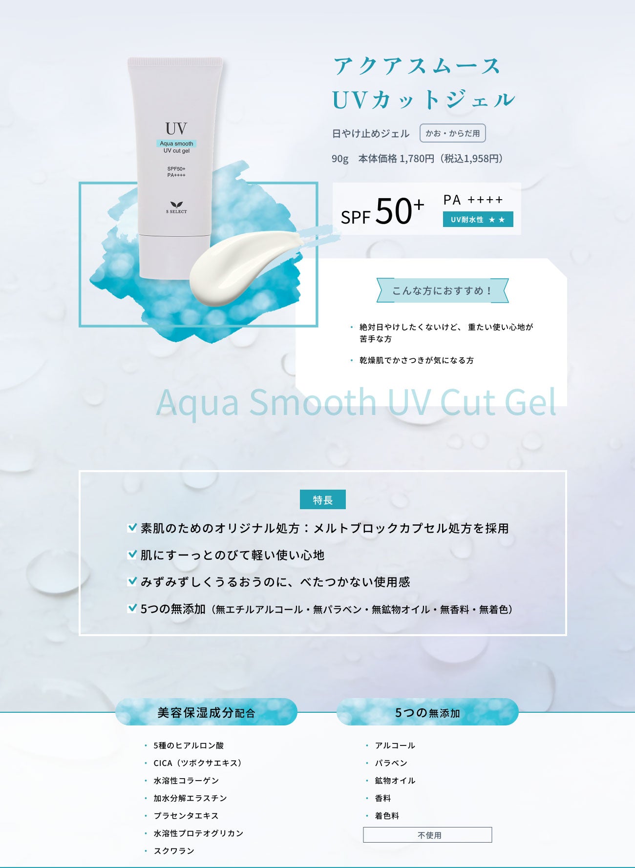 SELECT UV アクアスムース UVカットジェル 90g | スギ薬局 Beauty Store
