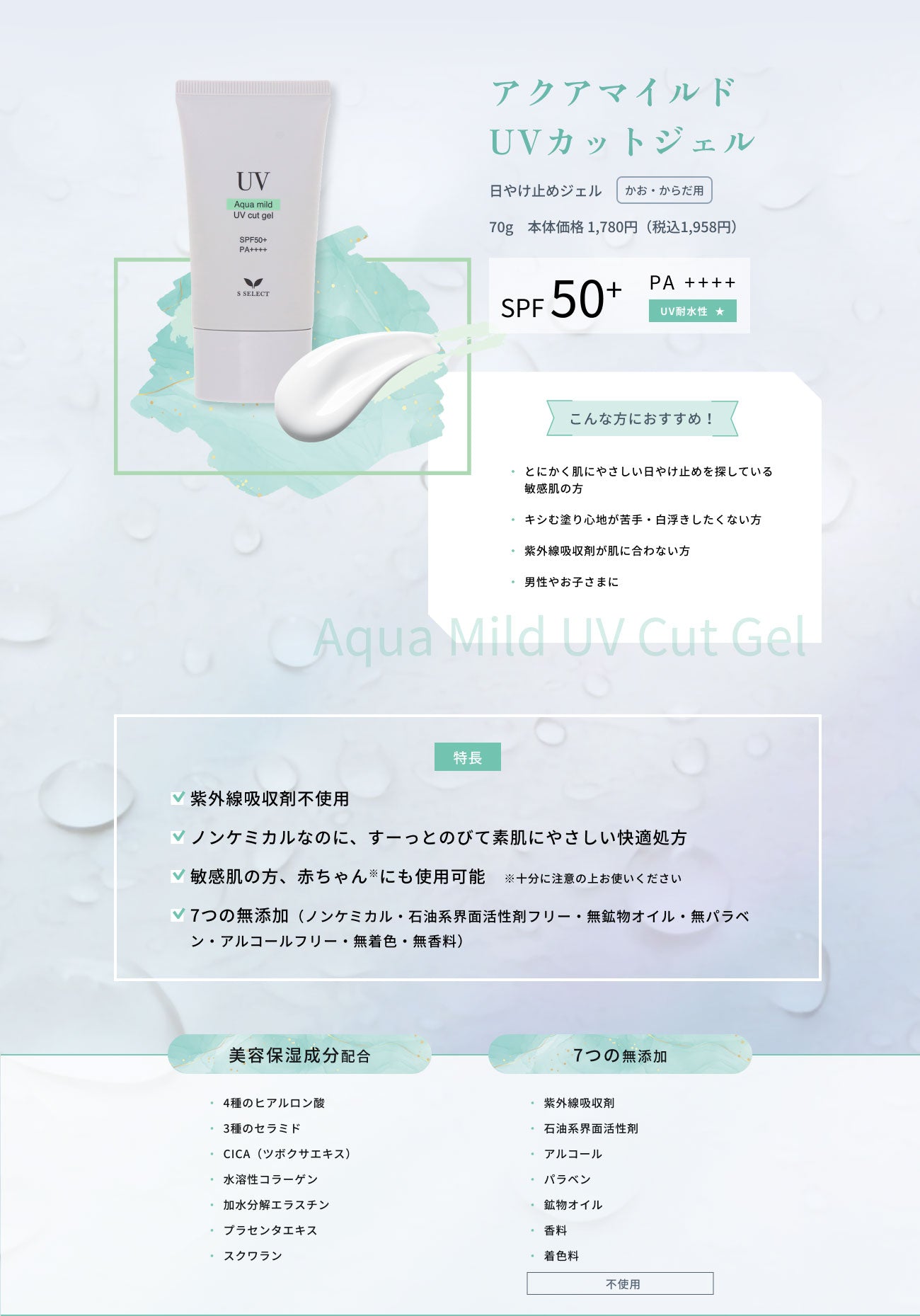 S SELECT UV アクアマイルド UVカットジェル 70g | スギ薬局