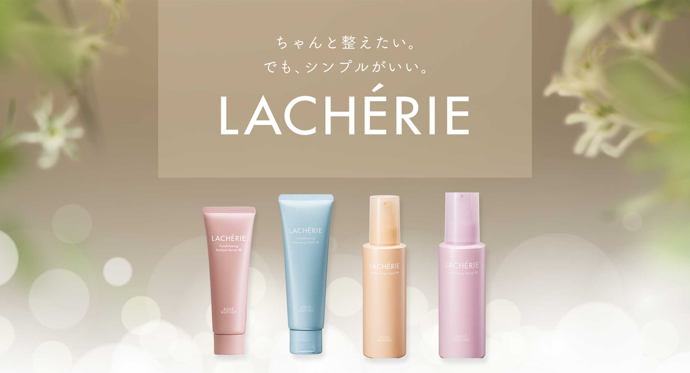 ラシェリエ | スギ薬局 Beauty Store